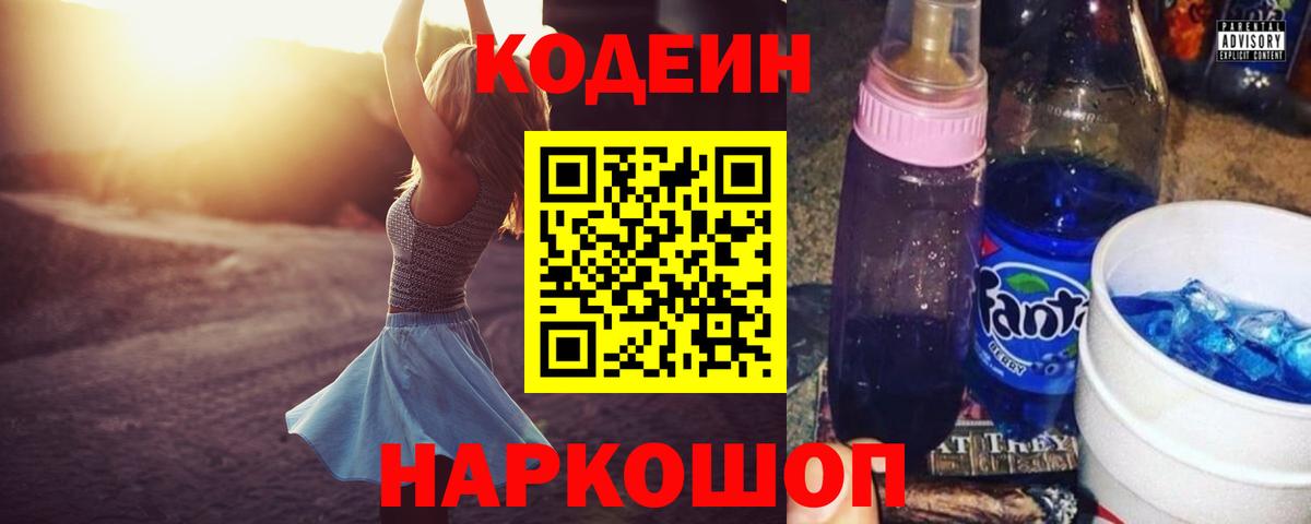 Полысаево  Кодеиновый сироп Lean Purple Drank  Вход с VPN 
